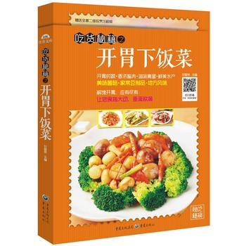 吃货秘籍之开胃下饭菜 甘智荣 9787229104771 重庆出版社
