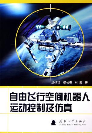 自由飞行空间机器人运动控制及仿真【好书】 pdf格式下载