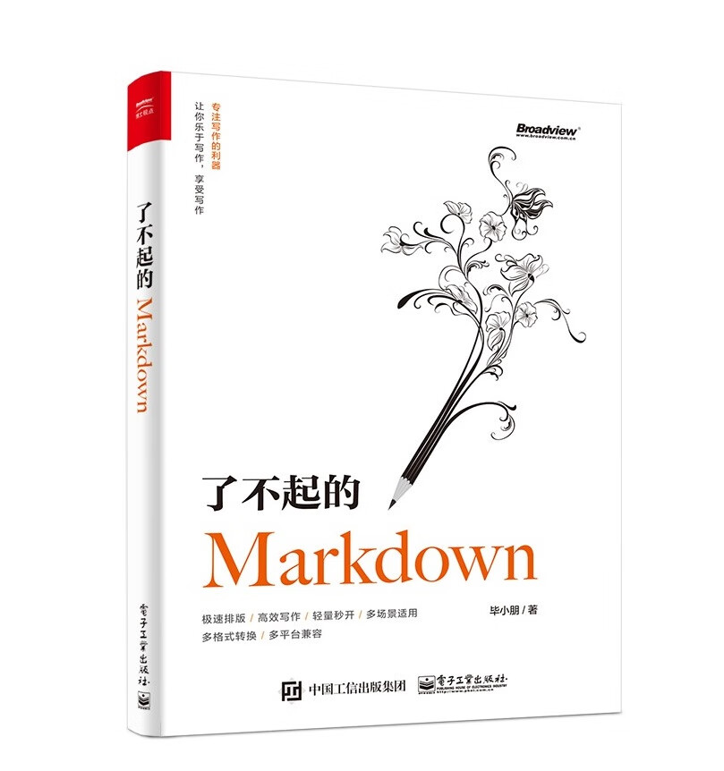 了不起的Markdown(博文视点出品)详情图