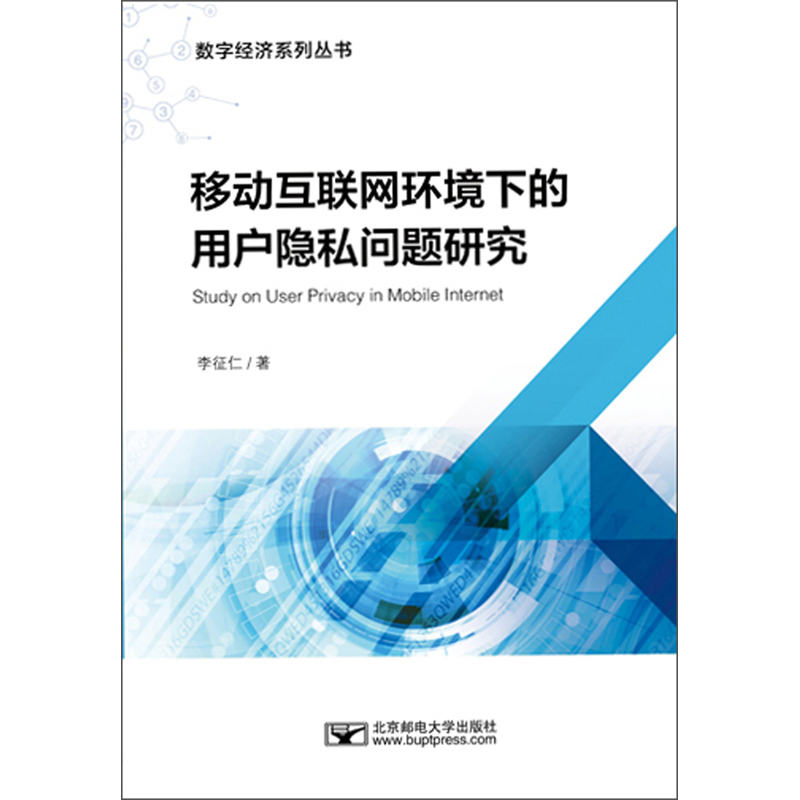 移动互联网环境下的用户隐私问题研究详情图