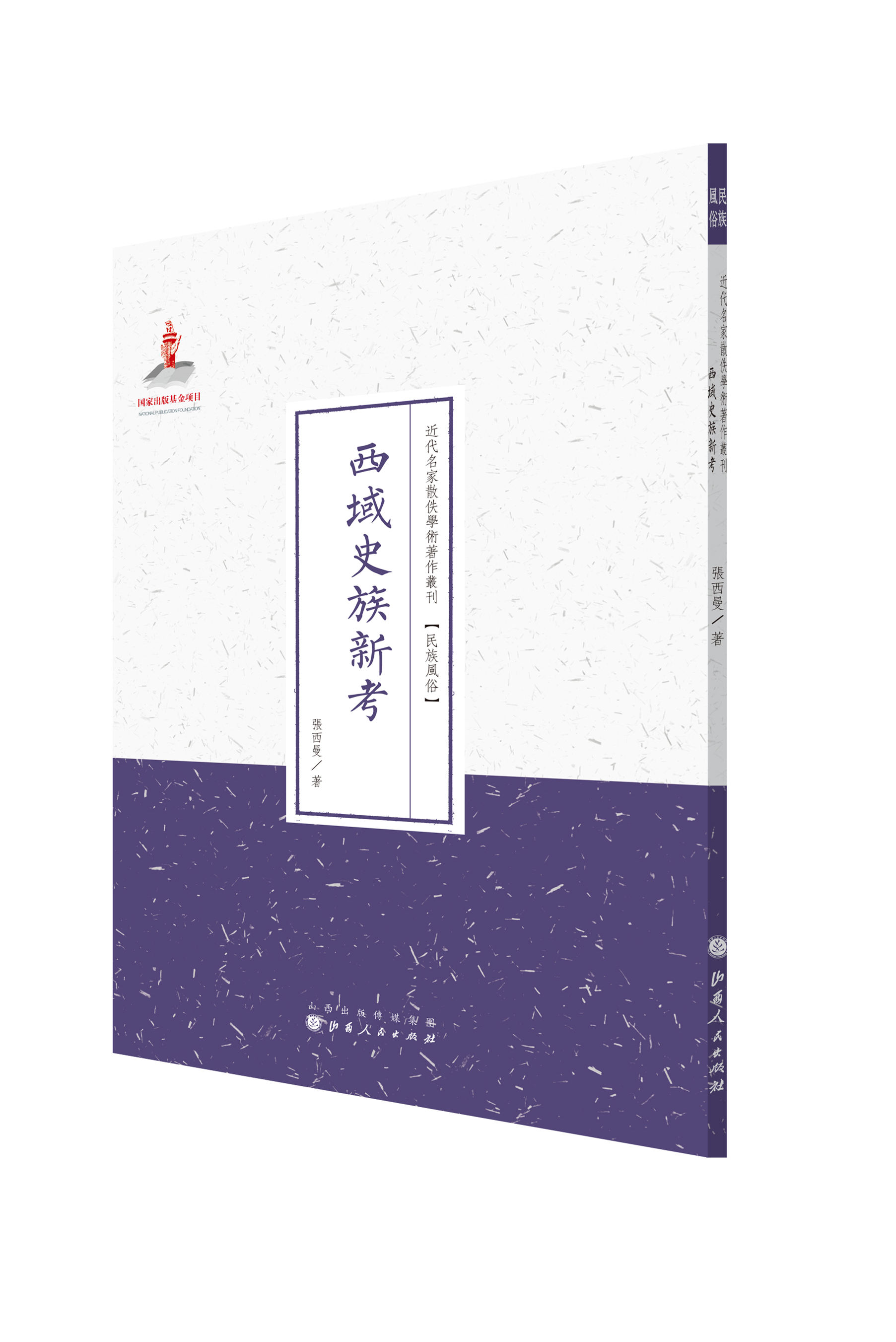 西域史族新考(近代名家散佚学术著作丛刊 民族风俗)
