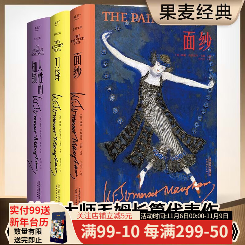 面纱+人性的枷锁+刀锋（套装3册） 2022版 毛姆文集 毛姆 现实主义文学代表作 果麦图书高性价比高么？