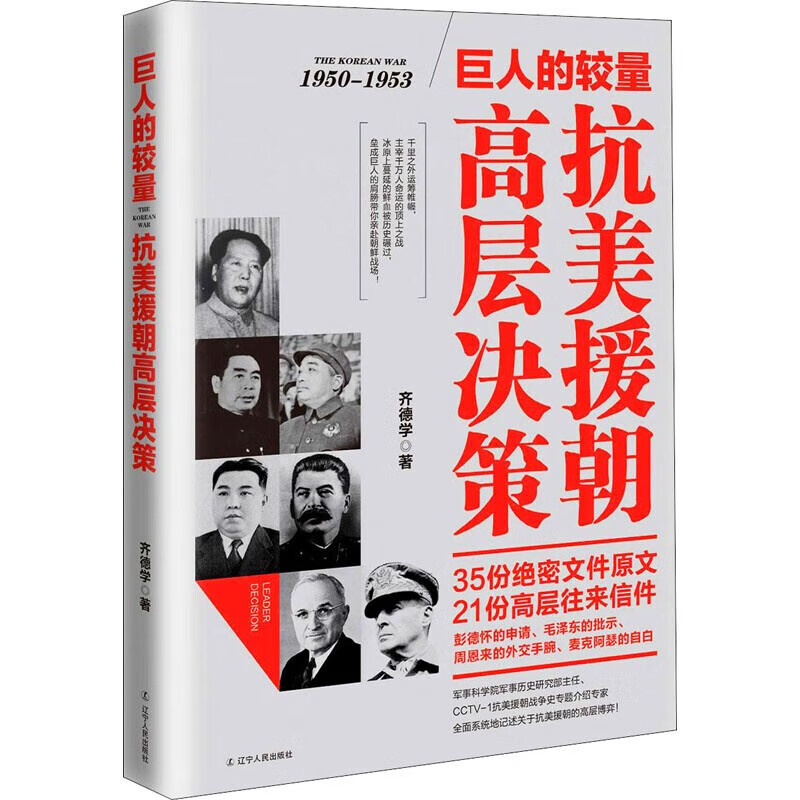 巨人的较量 抗美援朝高层决策（1950-1953） 齐德学 著 辽宁人民出版社 是什么在左右战场的局势？是什么奠定了对抗的格局？又是什么决定了战争双方的命运？决策，统帅的决策决定一切。