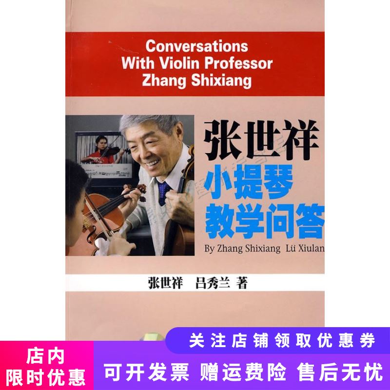 张世祥小提琴教学问答