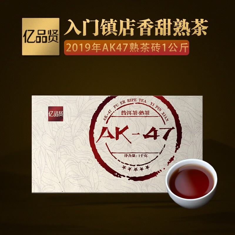 亿品贤2019年AK47熟茶香甜滑普洱茶熟茶1公斤砖