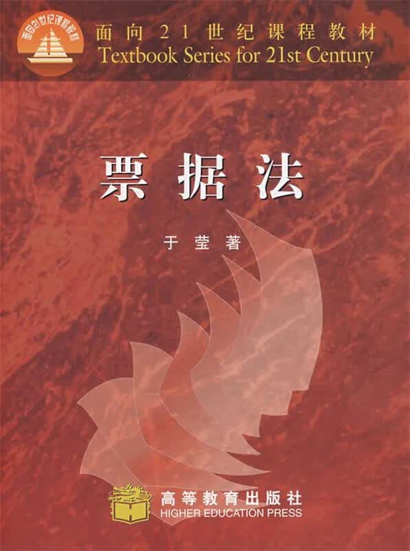 票据法 于莹著【正版】