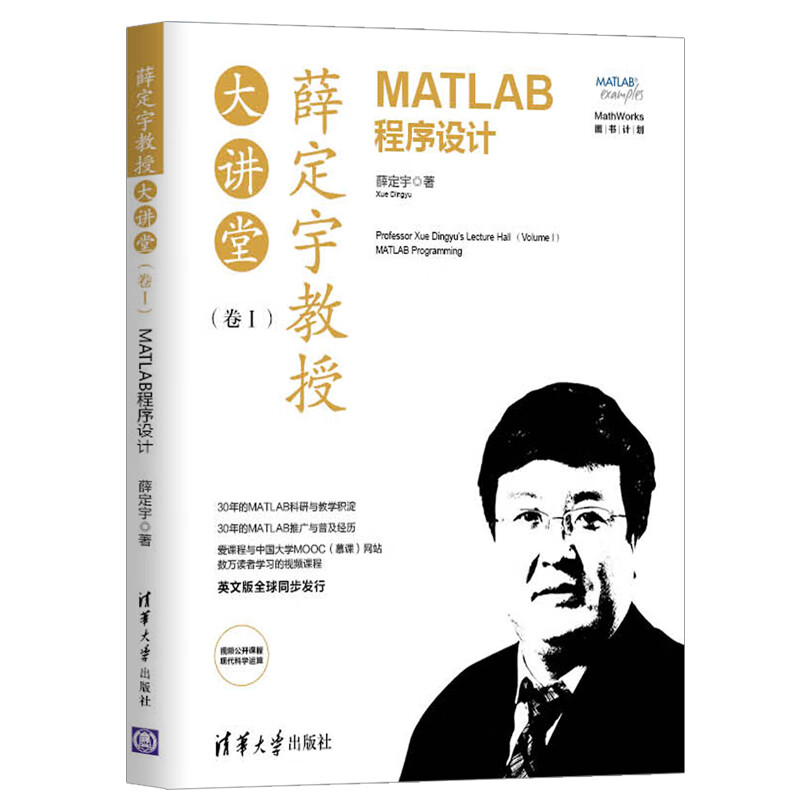 薛定宇教授大讲堂（卷Ⅰ）：MATLAB程序设计