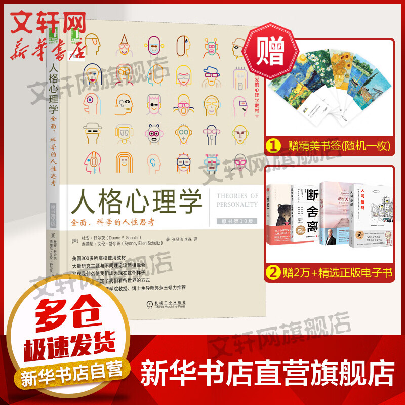 人格心理学 全面、科学的人性思考 原书第