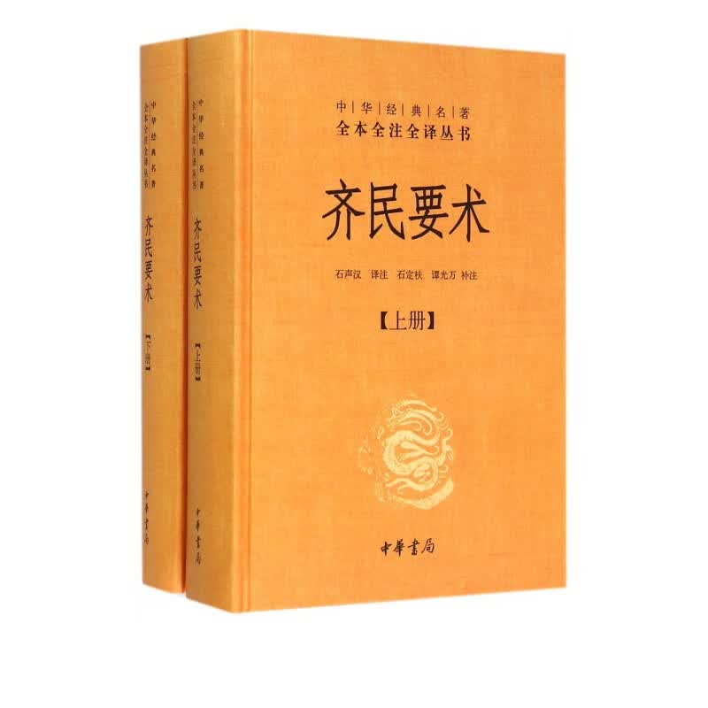 齐民要术(上下)(精)/中华经典名*全本全注全译丛书 2020学校推荐书目
