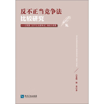 反不正当竞争法比较研究