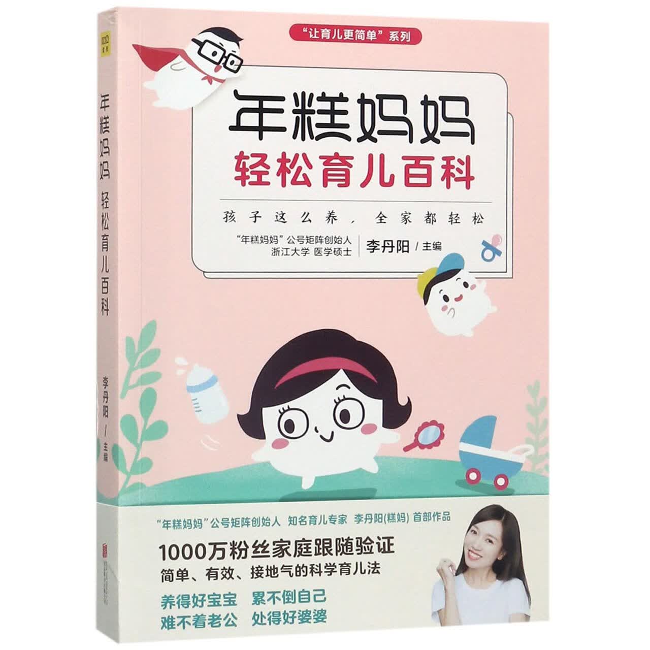 年糕妈妈轻松育儿百科/让育儿更简单系列辅食日志