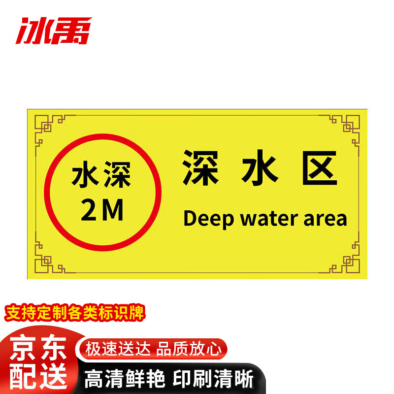 冰禹 bj500 安全标识牌 泳池温馨提示牌pvc 40x60cm 深水区