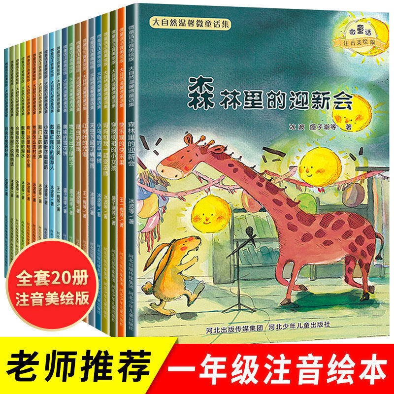 一年级课外书老师推荐 注音版必读绘本故事书全20本 大自然童话故事书籍 彩图注音版自营同款怎么看?