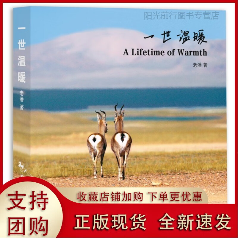 [正版现货k]中国旅游出版 一世温暖旅行游记 摄影图册书籍 朝圣青藏高原转山转湖重逢幸福佛学修行