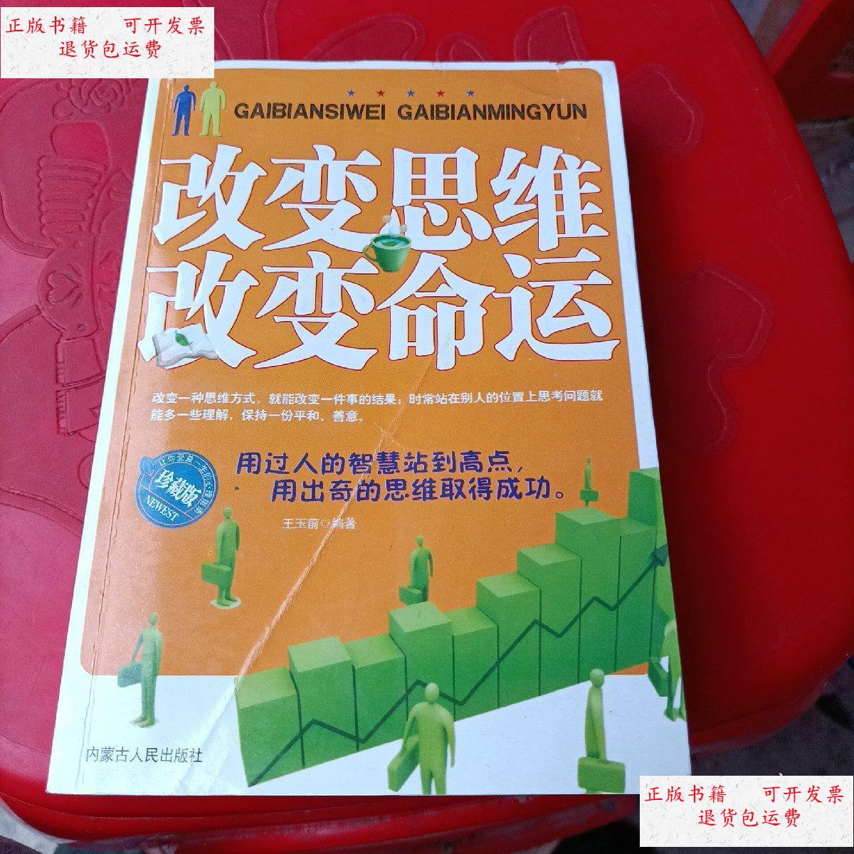 【二手9成新】正版 改变思维 改变命运 /王玉前 内蒙古人民出版社