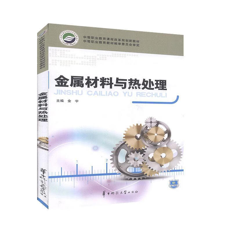 金属材料与热处理金宇工业技术9787562250128