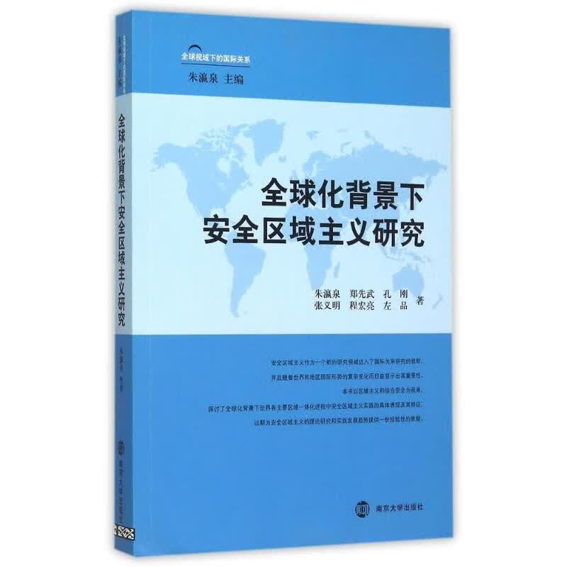 全球视域下的国际关系全球化背景下安全区域主义研究