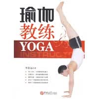 瑜伽教练【正版图书】