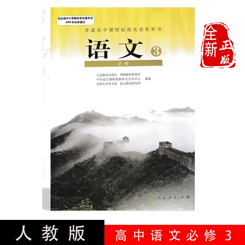 课本人教版 新课标高中语文必修三教材教科书人民教育出版社高一语文i