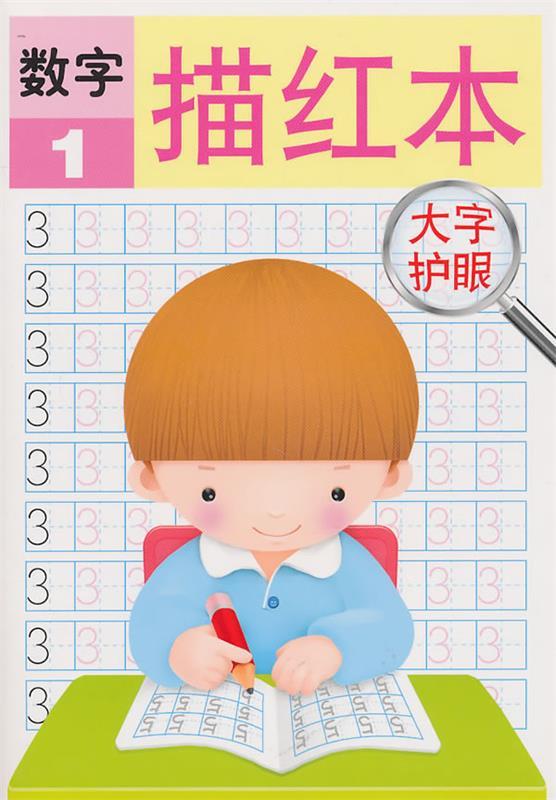 数字1:描红本 禾稼 编著【正版】
