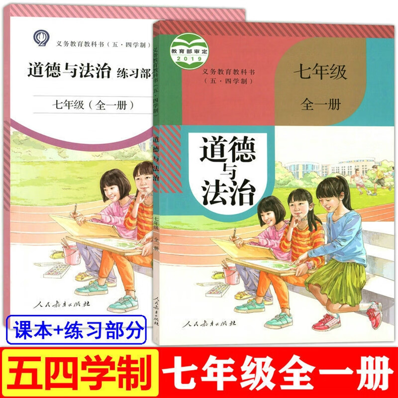 【上海直发】上海道法书+练习册教材课本书道德与法治七年级全一册7上下沪使用感如何?