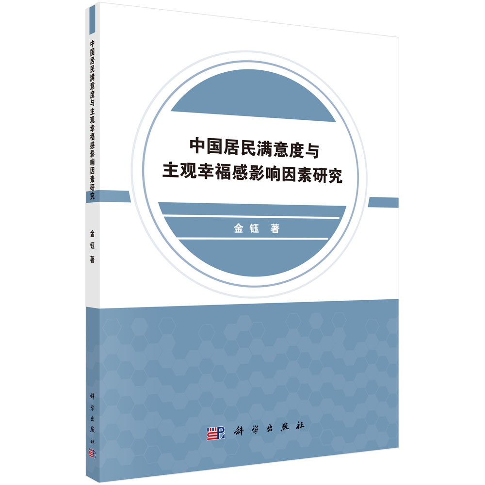 中国居民满意度与主观幸福感影响因素研究