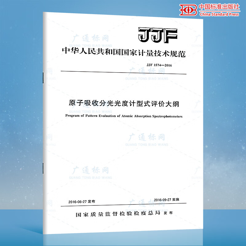 JJF 1574-2016原子吸收分光光度计型式评价大纲