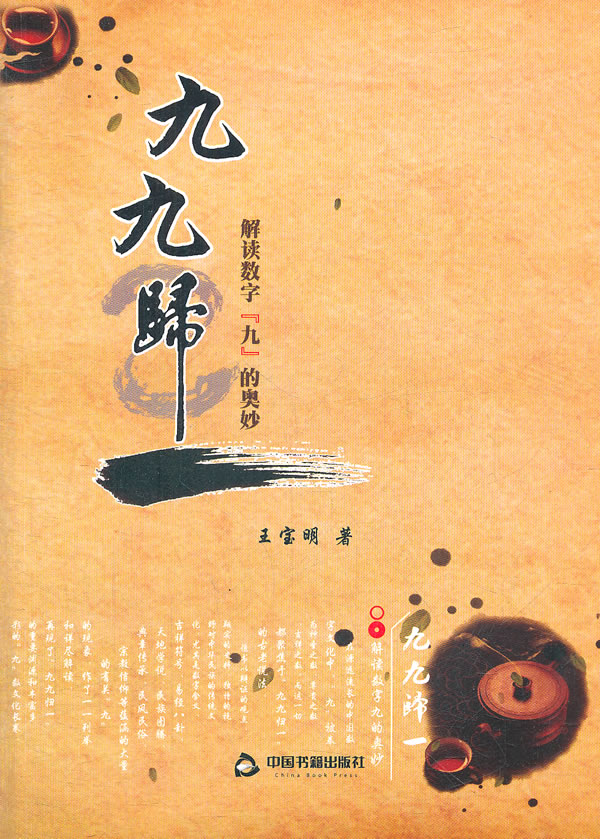 九九归一 解读数字九的奥妙 王宝明【正版好书,下单速发】