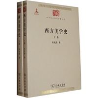 西方美学史(单卷) 朱光潜 商务印书馆 9787100086295