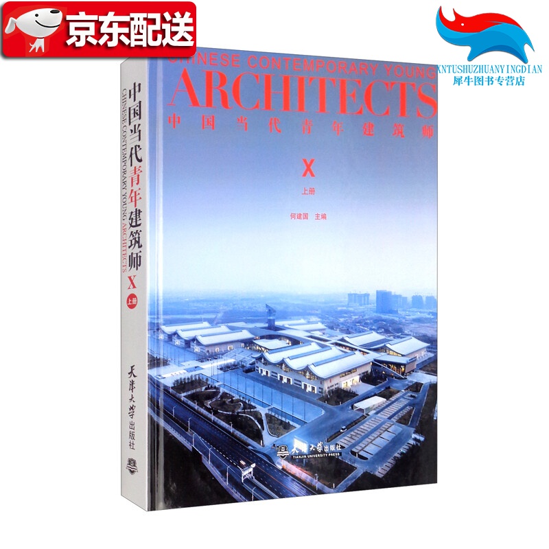 【正版直发】（2021版）中国当代青年建筑师Ⅹ（上册）