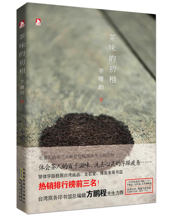 茶味的初相:台湾茶人李曙韵茶事美学首部曲,用茶人的第三只眼看茶,看