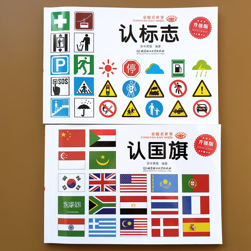 2本 宝宝认国旗认标志书 世界国徽大全国旗卡片彩图绘本认交通安全
