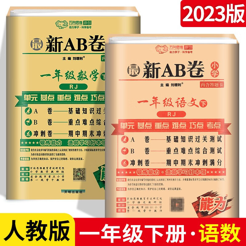 可选】万向思维新AB卷一年级上下册语文数学期末冲刺测试卷 下册语文+数学2本人教版 1年级