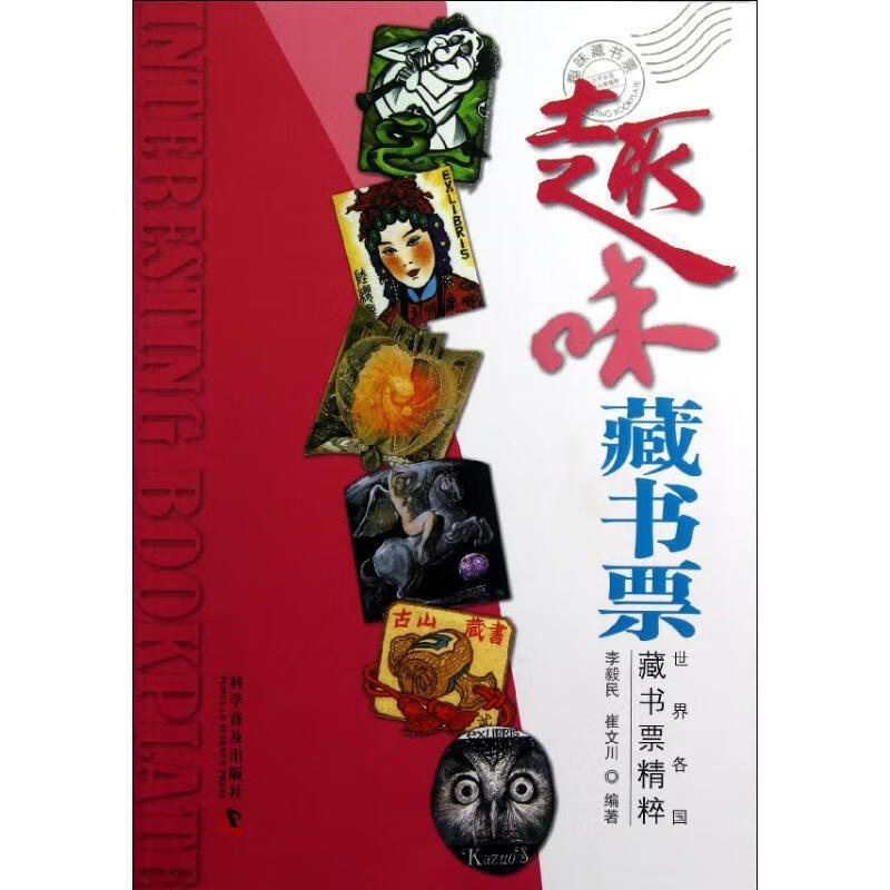 趣味藏书票 李毅民 等【正版书】