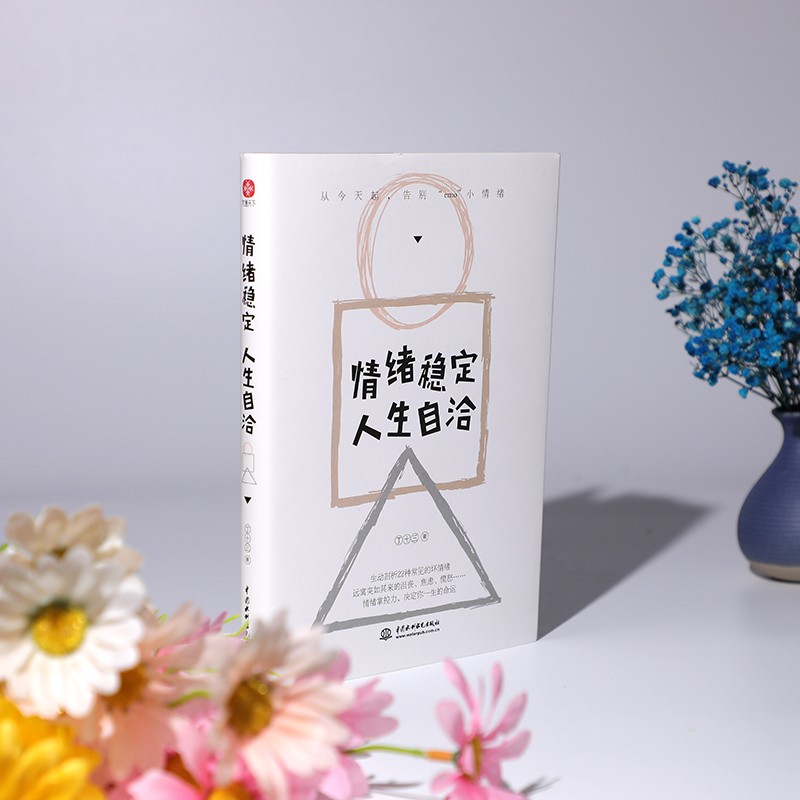情绪稳定，人生自洽详情图