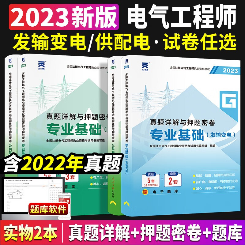 2023年注册电气工程工程师考试历年真题试卷公共基础专业基础供配电发输变电天一注电执业资格考试用书教材押题密卷2022年真题库