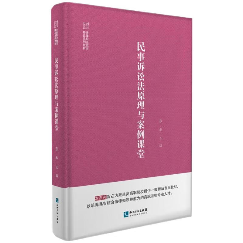民事诉讼法原理与案例课堂