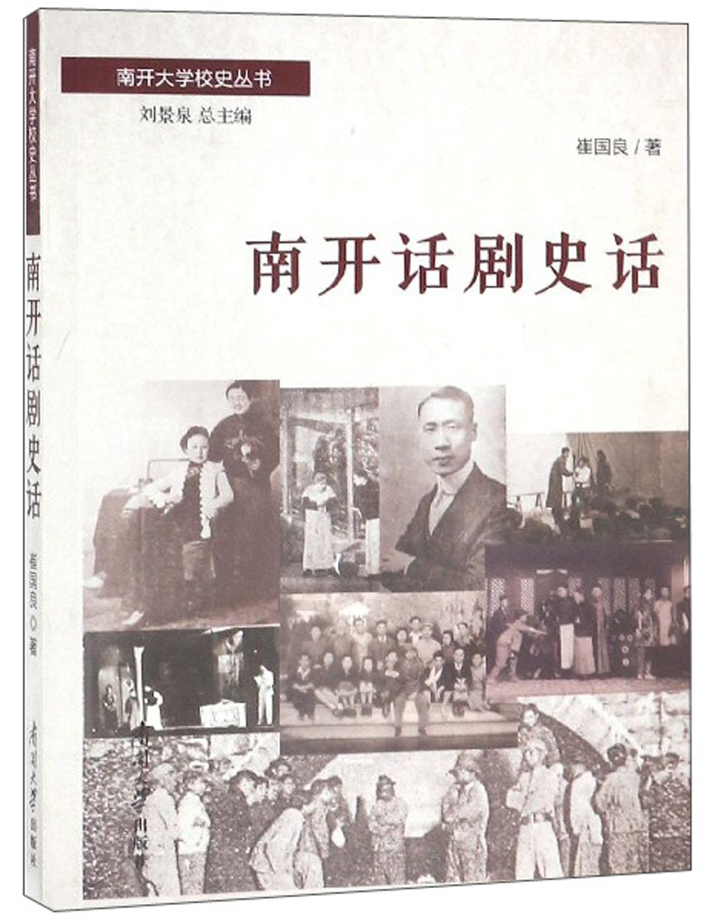南开话剧史话/南开大学校史丛书