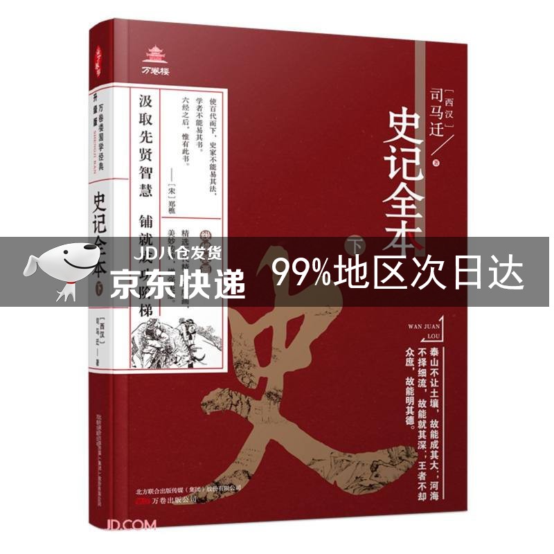 《万卷楼国学经典(升级版)：史记全本·下》