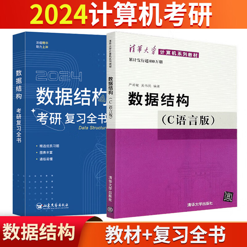 2026竟成408计算机考研数据结构C语言版教材+复习全书（2本套）专业基础综合考试真题可搭天勤教材王道辅导书