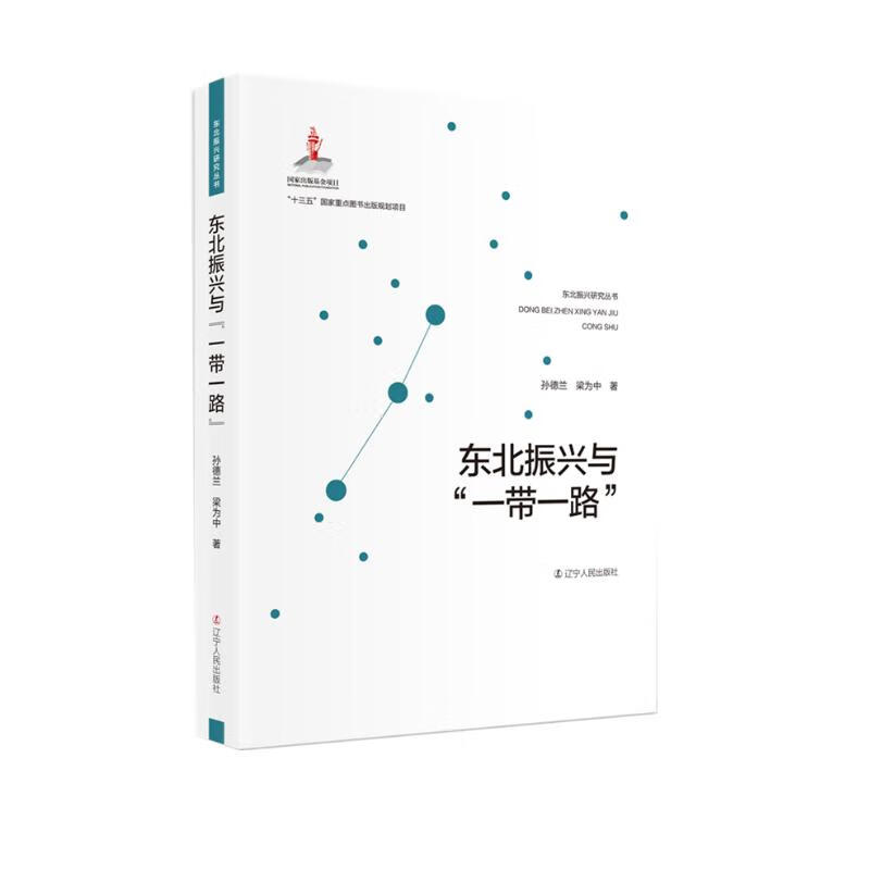 东北振兴与“一带一路”
