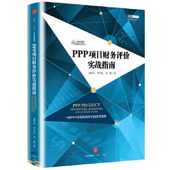 金融精英计划系列 PPP项目财务评价实战指南【正版图书】
