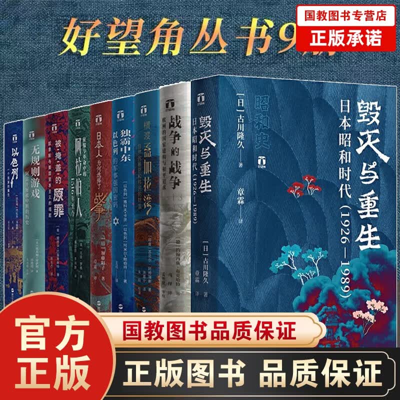 好望角丛书全套共9册以色列一个民族的重生日本人为何选择了战争/被掩盖的原罪/征服与革命中的阿拉伯 好望角丛书全套共9册