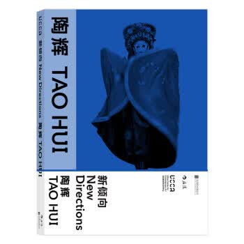 新倾向: 陶辉 尤伦斯当代艺术中心 北京联合出版公司 9787559606372