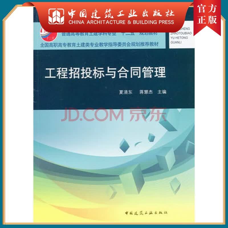 建工社正版 工程招投标与合同管理普通高等教育土建学科专业十二五规划教材 夏清东 蒋慧杰 中国建筑工业出版社