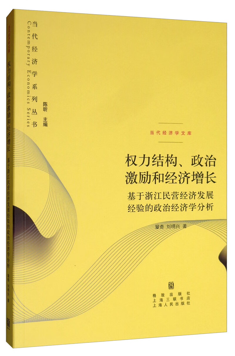 官员激励与治理系列图书： 权力结构、政治激励和经济增长