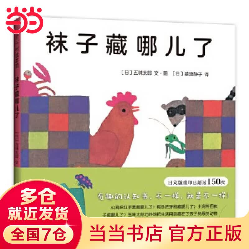 当当 正版童书 五味太郎经典绘本系列 小金鱼逃走了 看，脱光光了！ 冰激凌是谁吃的 藏猫猫 藏猫猫 小牛的春天 小鸡逃走了 语言表达第一课 一人一半刚刚好 袜子藏哪了 四季绘本 袜子藏哪儿了使用感如何?