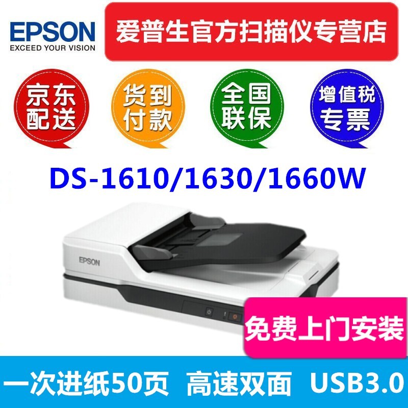 爱普生（EPSON） DS1610扫描仪双面高速高清A4文档文件自动连续进纸PDF合同平板二合一 DS-1610(每分钟22张+USB单机版）