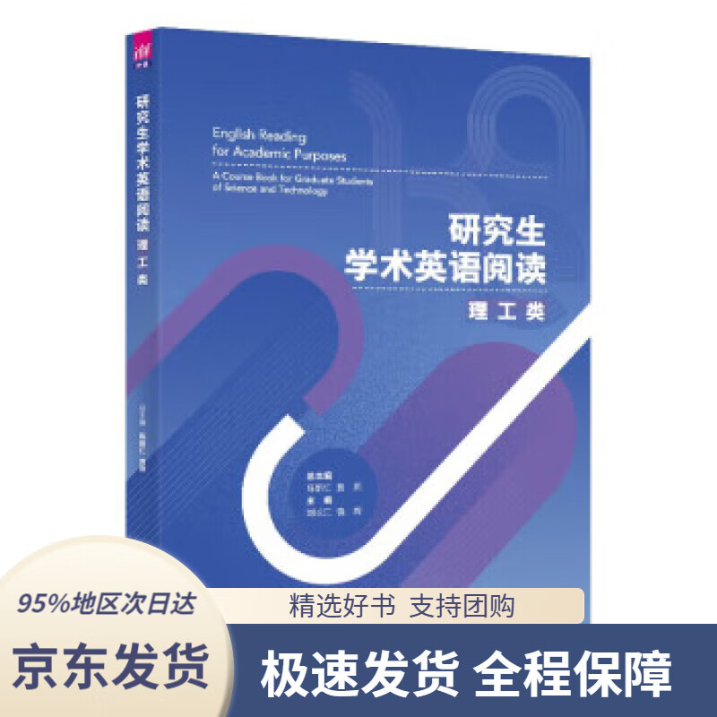 【 京东配送 支持团购】研究生学术英语阅读：理工类