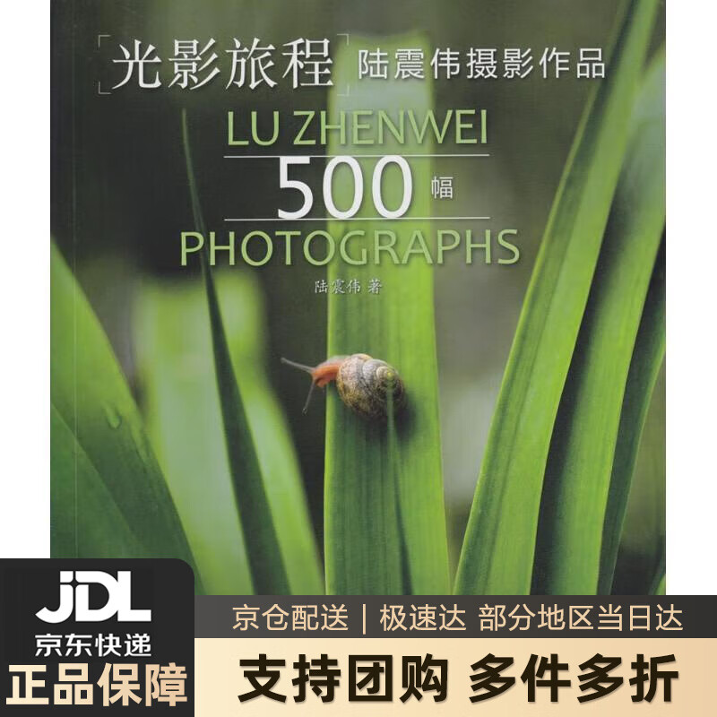 【新华书店 送货上门】光影旅程——陆震伟摄影作品500幅 陆震伟 著  文汇出版社 正版图书